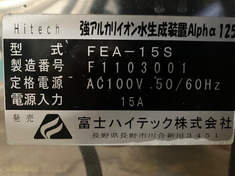 富士ハイテック 強アルカリイオン水生成装置 FEA-15S