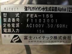 富士ハイテック 強アルカリイオン水生成装置 FEA-15S