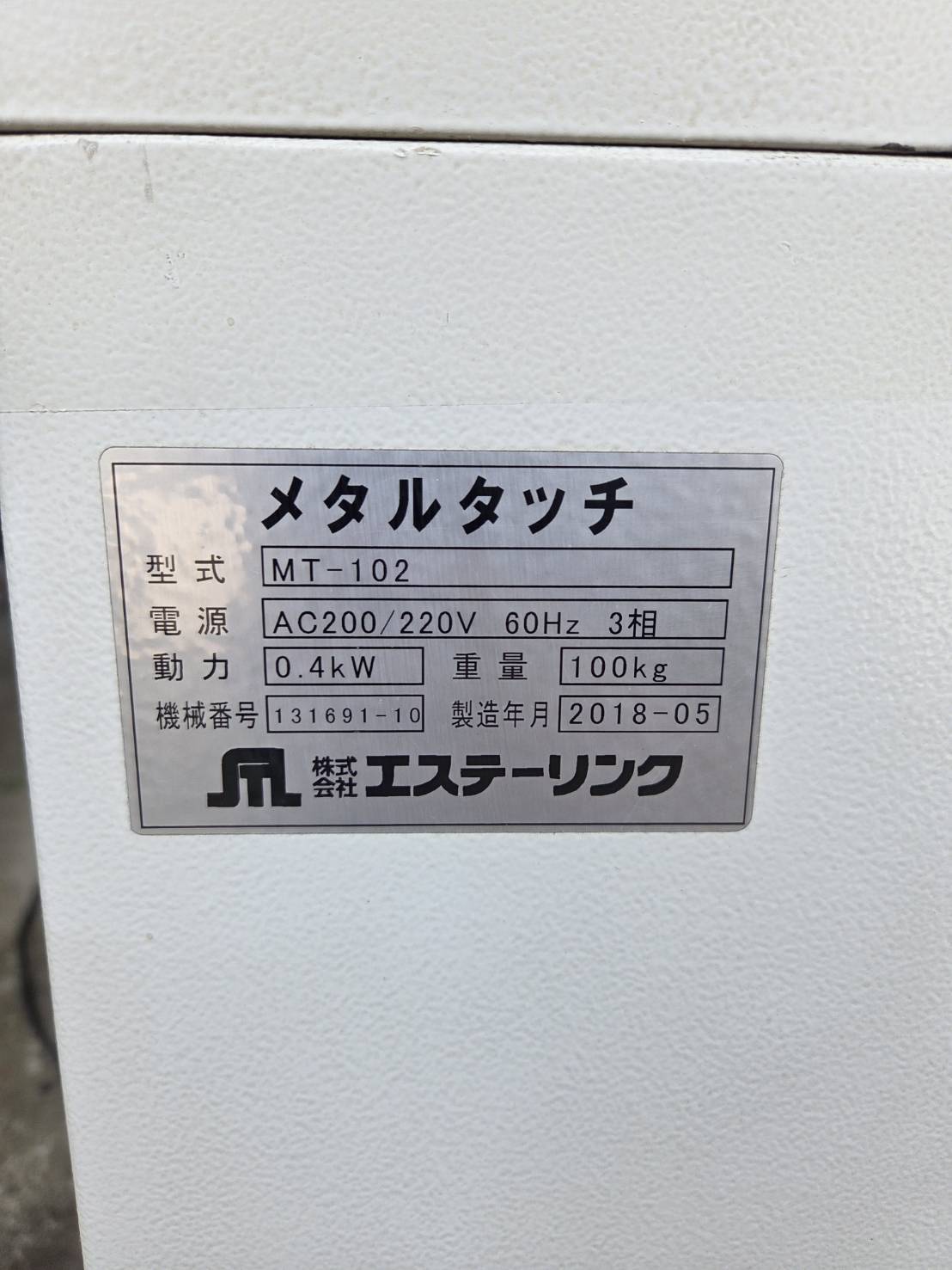 エステーリンク バリ取り機 メタルタッチ MT-102