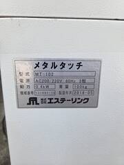 エステーリンク バリ取り機　メタルタッチ MT-102