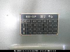 イワシタ 立フライス(ひざ型) NKV-1-1/4