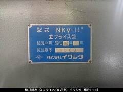 イワシタ 立フライス(ひざ型) NKV-1-1/4