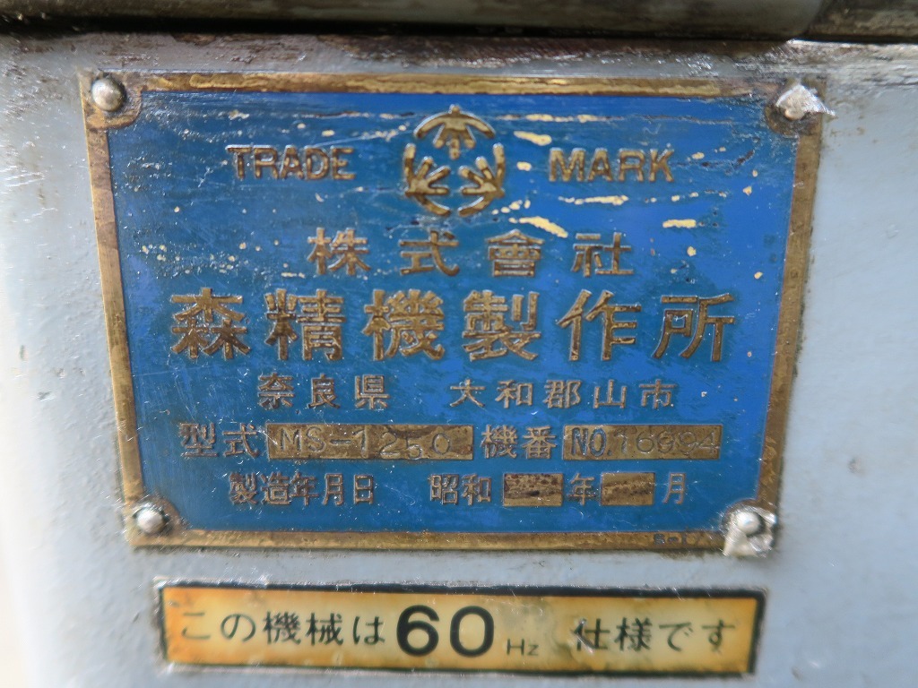 森精機 8尺旋盤 MS-1250