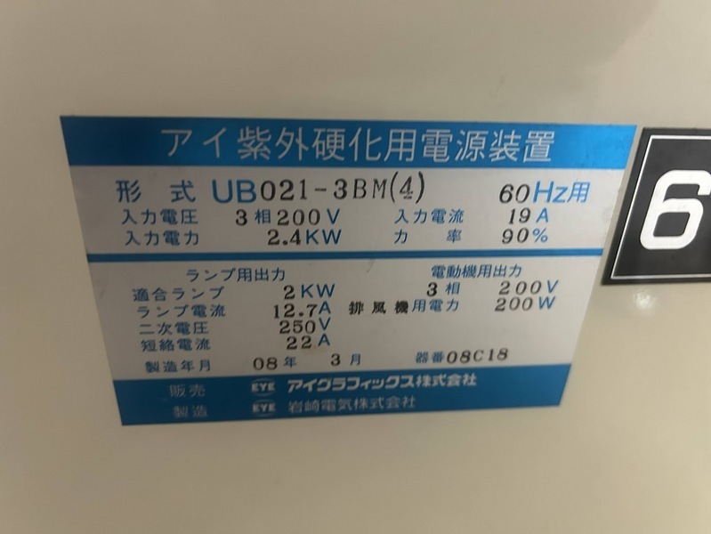 アイグラフィックス UV照射硬化装置 UE021-426-03C