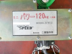 二葉製作所 電気チェーンブロック 巻上電動式 SCW