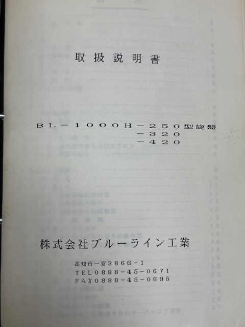 株式会社ブルーライン工業 大口径旋盤 極上 BL-1000H-250