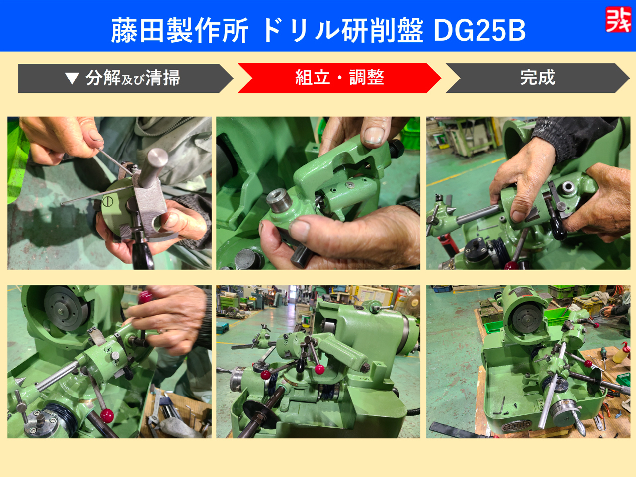 藤田製作所 | フジタ ドリル研削盤 DG25B 1985年式 | マシンライフ