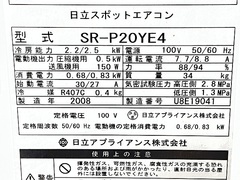 日立 スポットクーラー SR-P20YE4