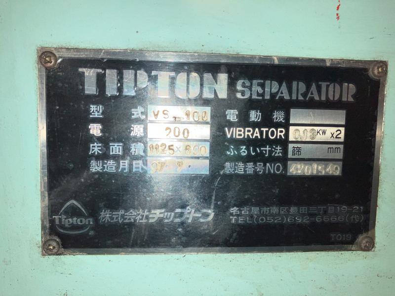 チップトン 振動式選別機 VS-100