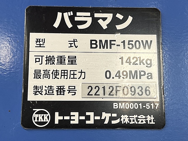 トーヨーコーケン バラマン DMF-150W