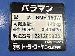トーヨーコーケン バラマン DMF-150W