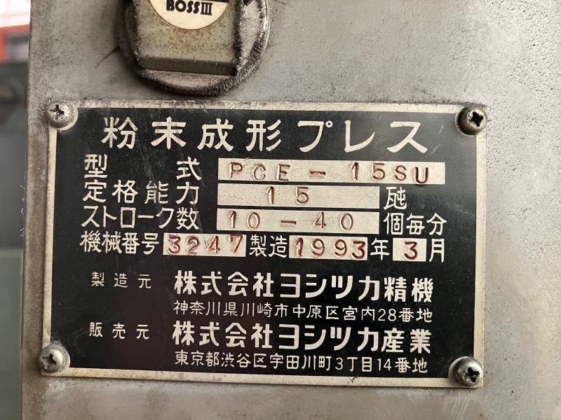 ヨシツカ 粉末プレス PCE-15SU