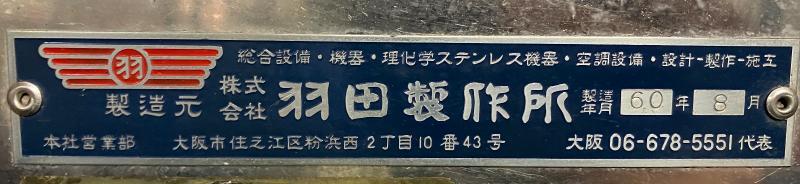 羽田製作所 デシケーター