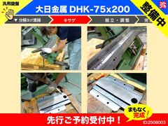 大日金属工業 汎用旋盤 DHK75×200