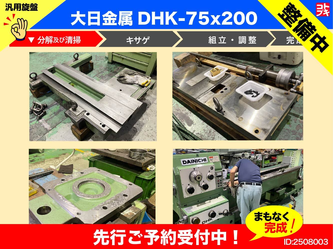 大日金属工業 汎用旋盤 DHK75×200