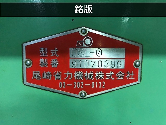 尾崎省力機械 NC旋盤 OSL-0