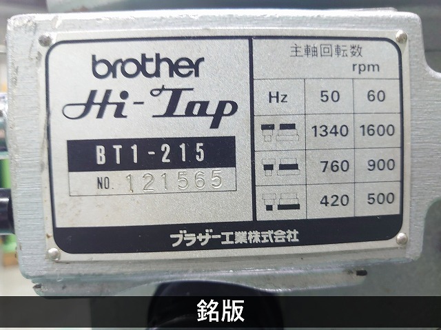 ブラザー工業｜BROTHER 自動タッピング盤 BT1-215