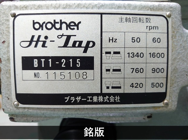 ブラザー工業｜BROTHER 自動タッピング盤 BT1-215