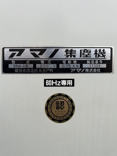 アマノ 集塵機 VNA15