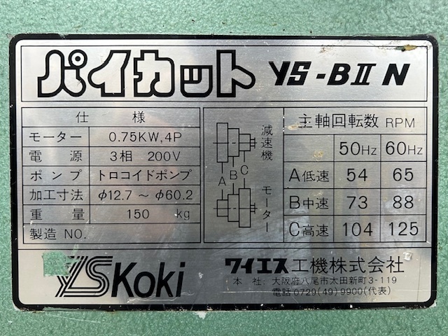ワイエス工機 パイプえぐり機、ザグリ機 YS-BⅡN