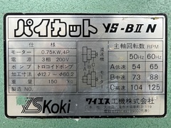 ワイエス工機 パイプえぐり機、ザグリ機 YS-BⅡN