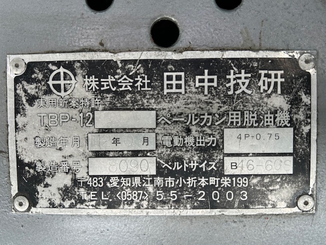 田中技研 脱油機 TBP12