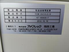 アメフレックス チラー TCW-2KCVLG-B