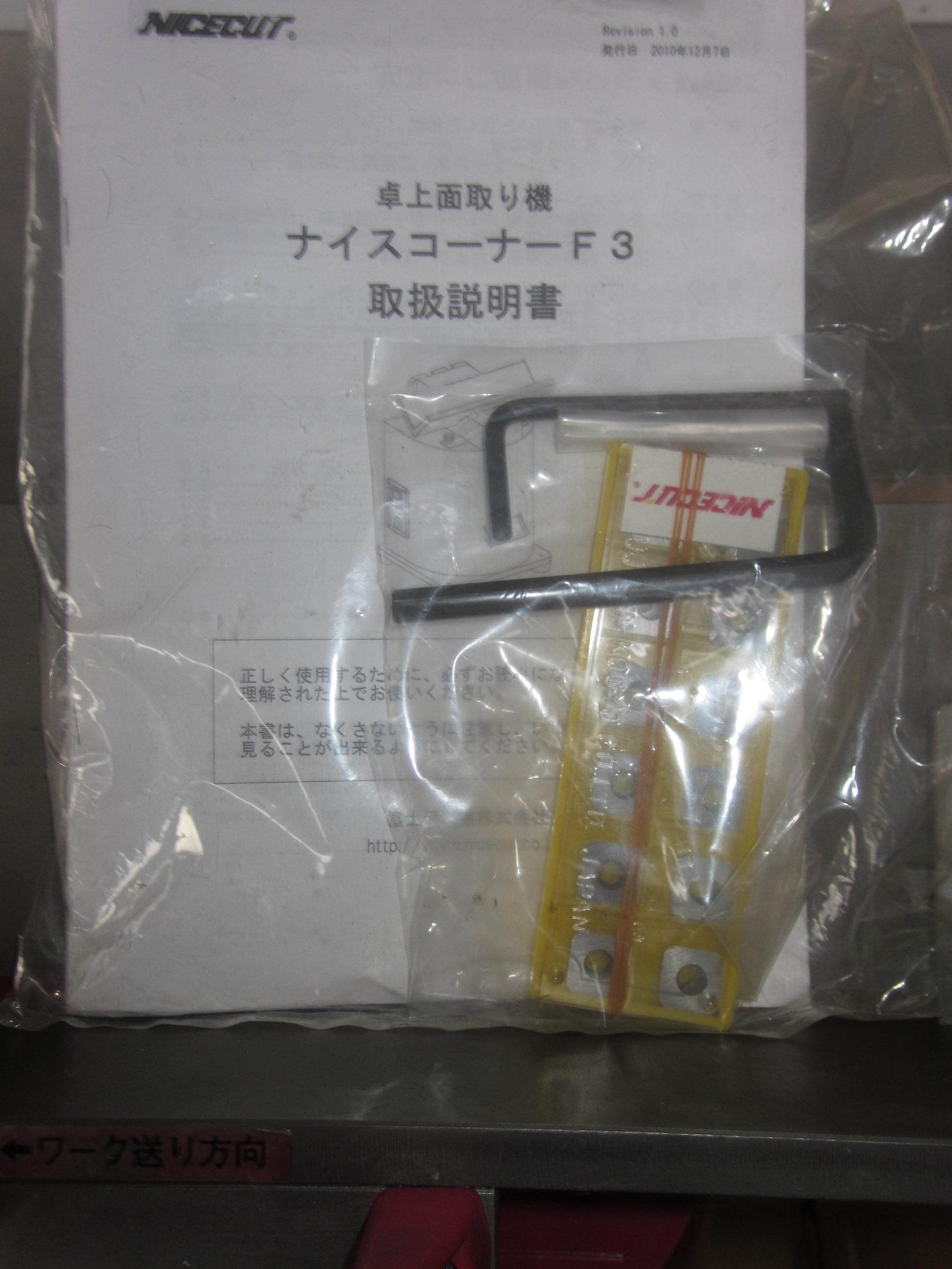富士元 面取り機 F3