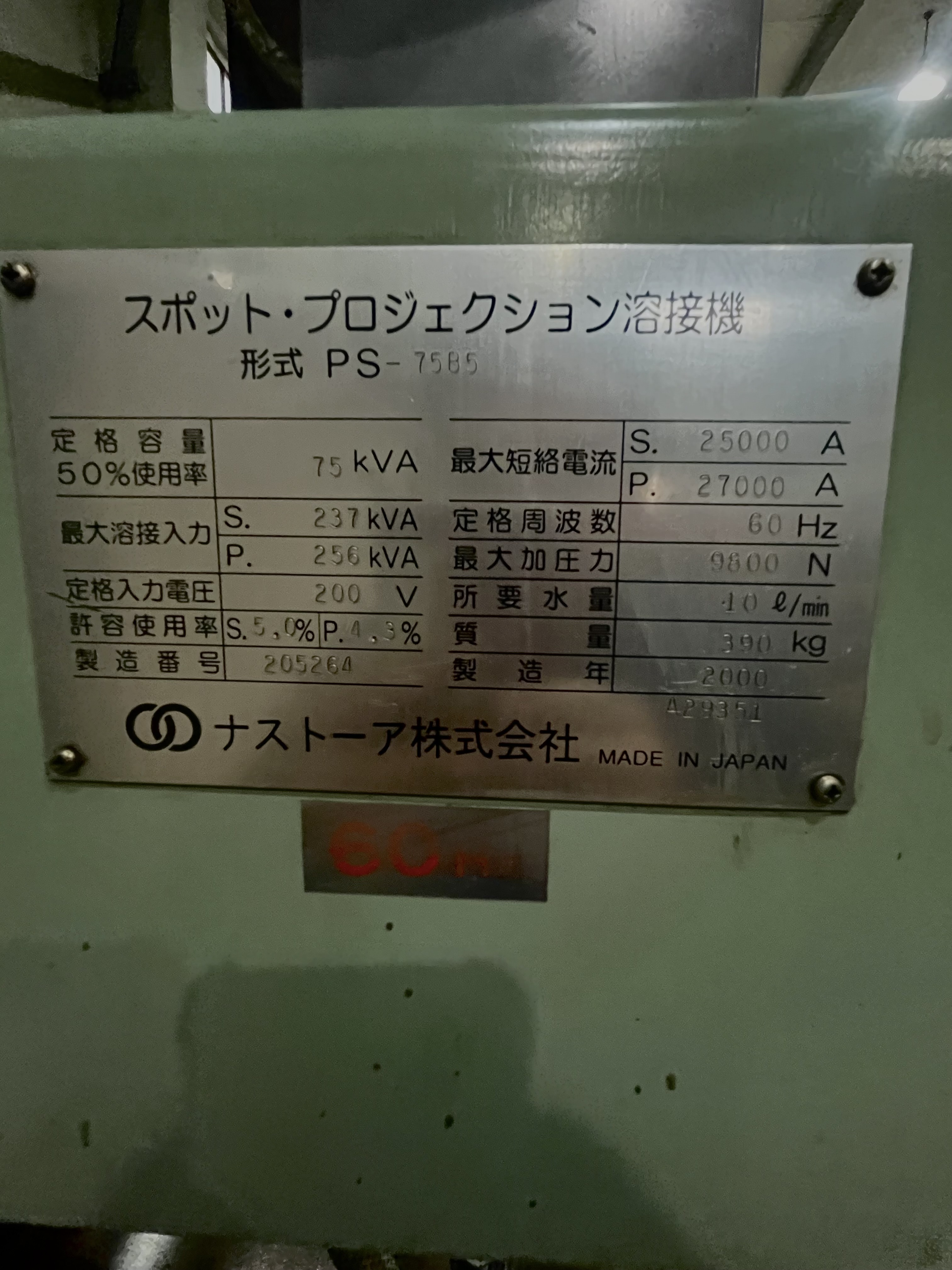ナストーア スポット溶接機 PS-75B5