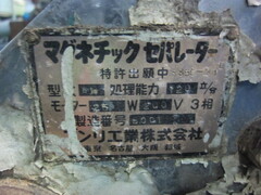 ブンリ工業 マグネットセパレーター AJ