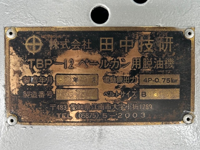 田中技研 脱由機 TBP12