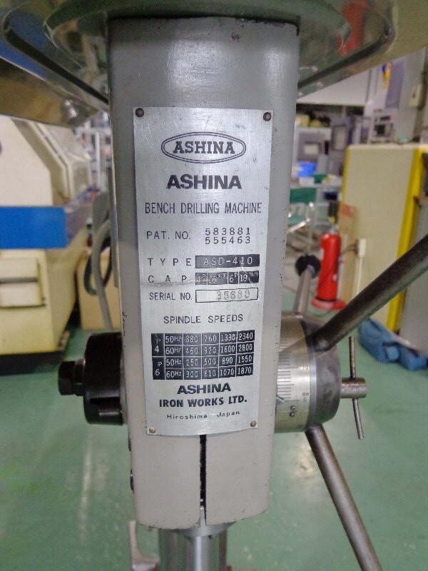 中古 アシナ 卓上ボール盤 ボール盤 ASD-410 Bench Drill ASHINA 引取限定・大阪吹田】ASHINA/アシナ 19mm 卓上ボール盤 ASD-410 三相