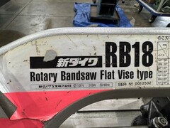 新ダイワ バンドソー RB18