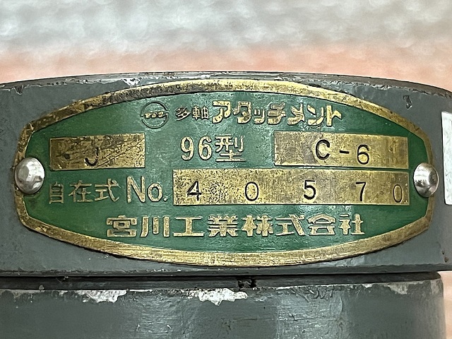 宮川工業 多軸アタッチメント J-96-C-6