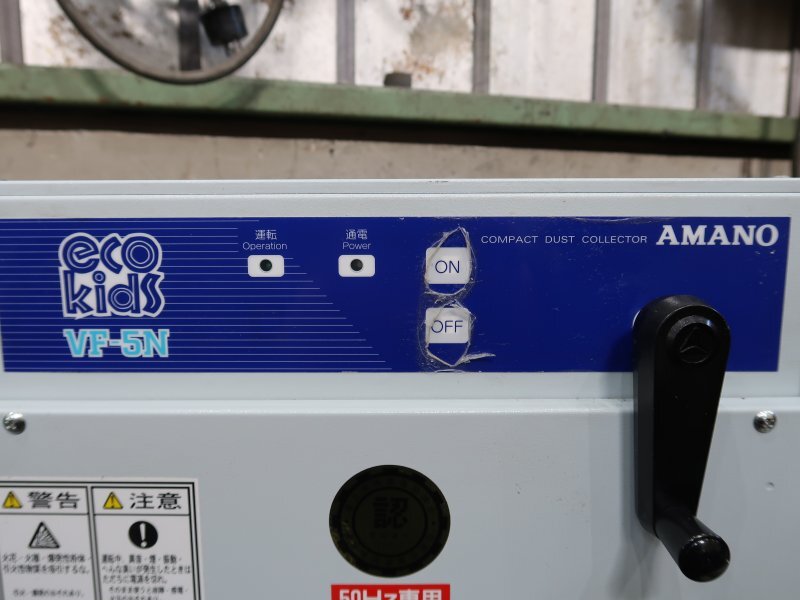 アマノ 集塵機 VF-5N