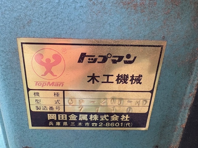 岡田金属 自動カンナ OP400-MD