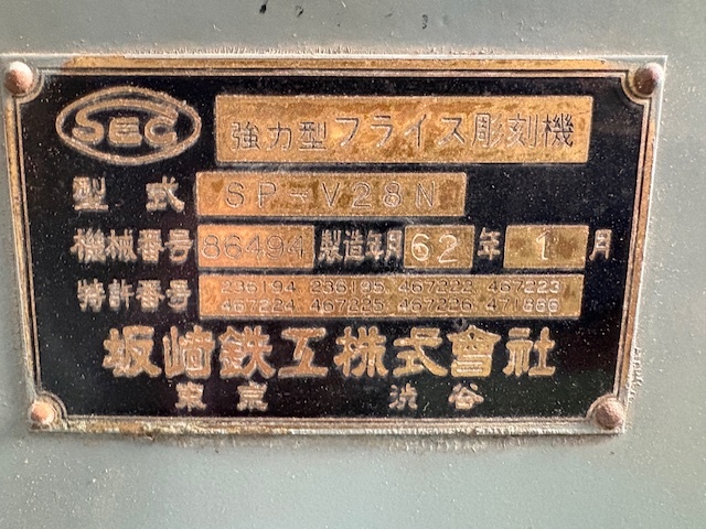 坂崎鉄工 強力型フライス彫刻機 SP-V28N