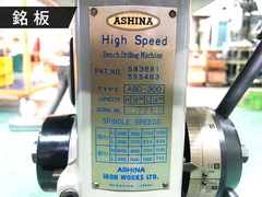 芦品鉄工所 | アシナ 高速卓上ボール盤 ABD-300(H)