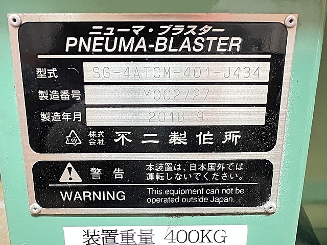 不二製作所 サンドブラスト SG-4ATCM-401-J434