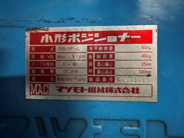 マツモト機械 ポジショナー PS-1F-L