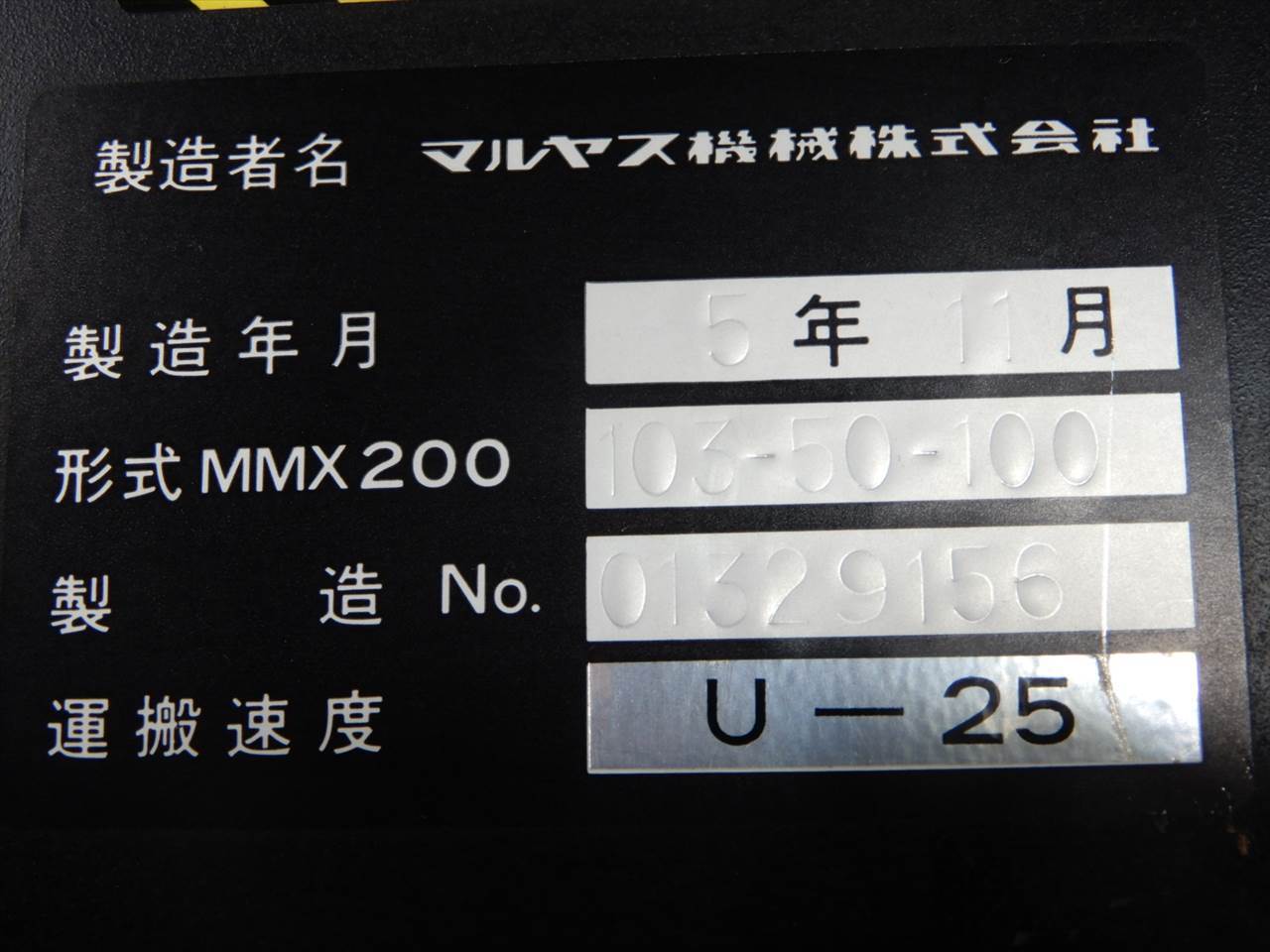 マルヤス機械 ベルトコンベア MMX200