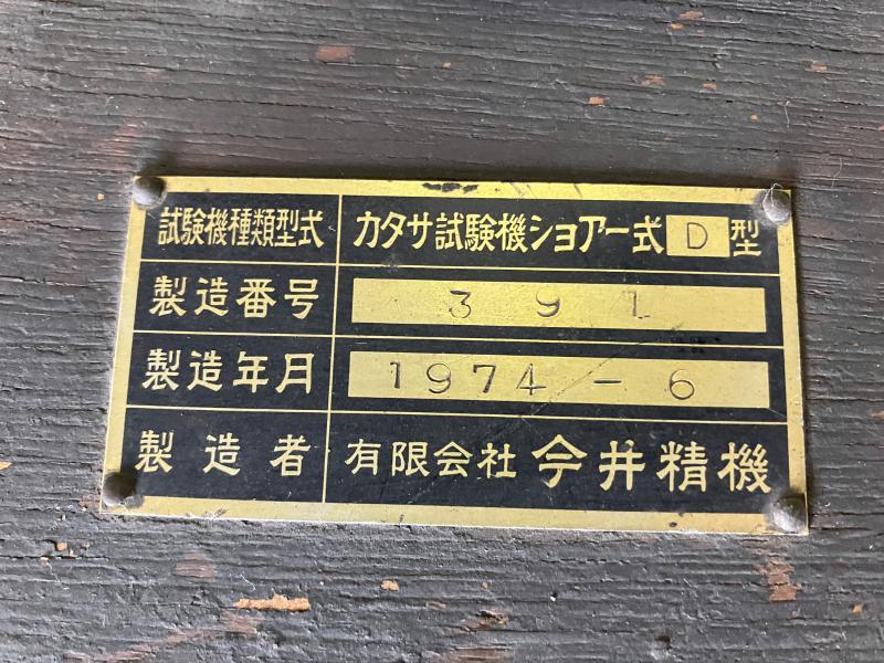 今井精機 硬度計 D型