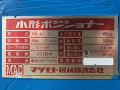 マツモト機械 ポジショナー PS3F-5