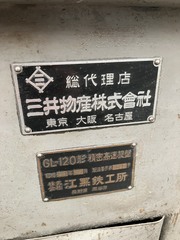 江黒 旋盤 GL-120