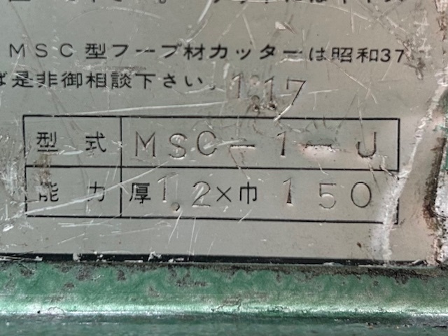 エムエスシー スクラップカッター MSC-1J