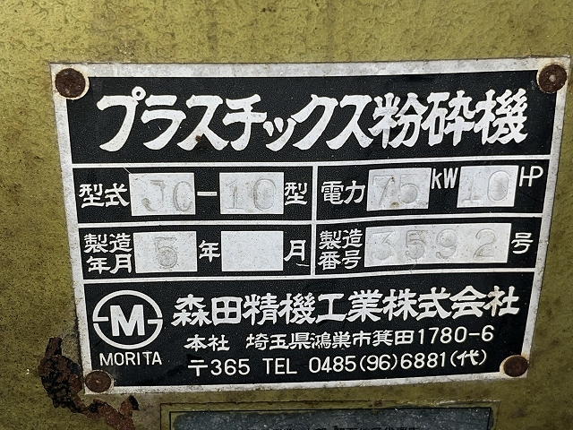 森田精機工業 プラスチック粉砕機 JC-10