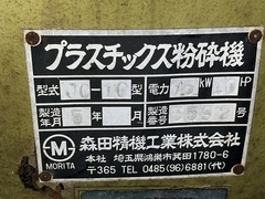 森田精機工業 プラスチック粉砕機 JC-10