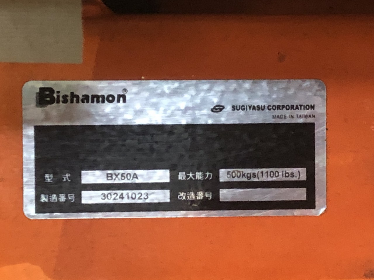 ビシャモン/BISHAMON テーブルリフト BX60A