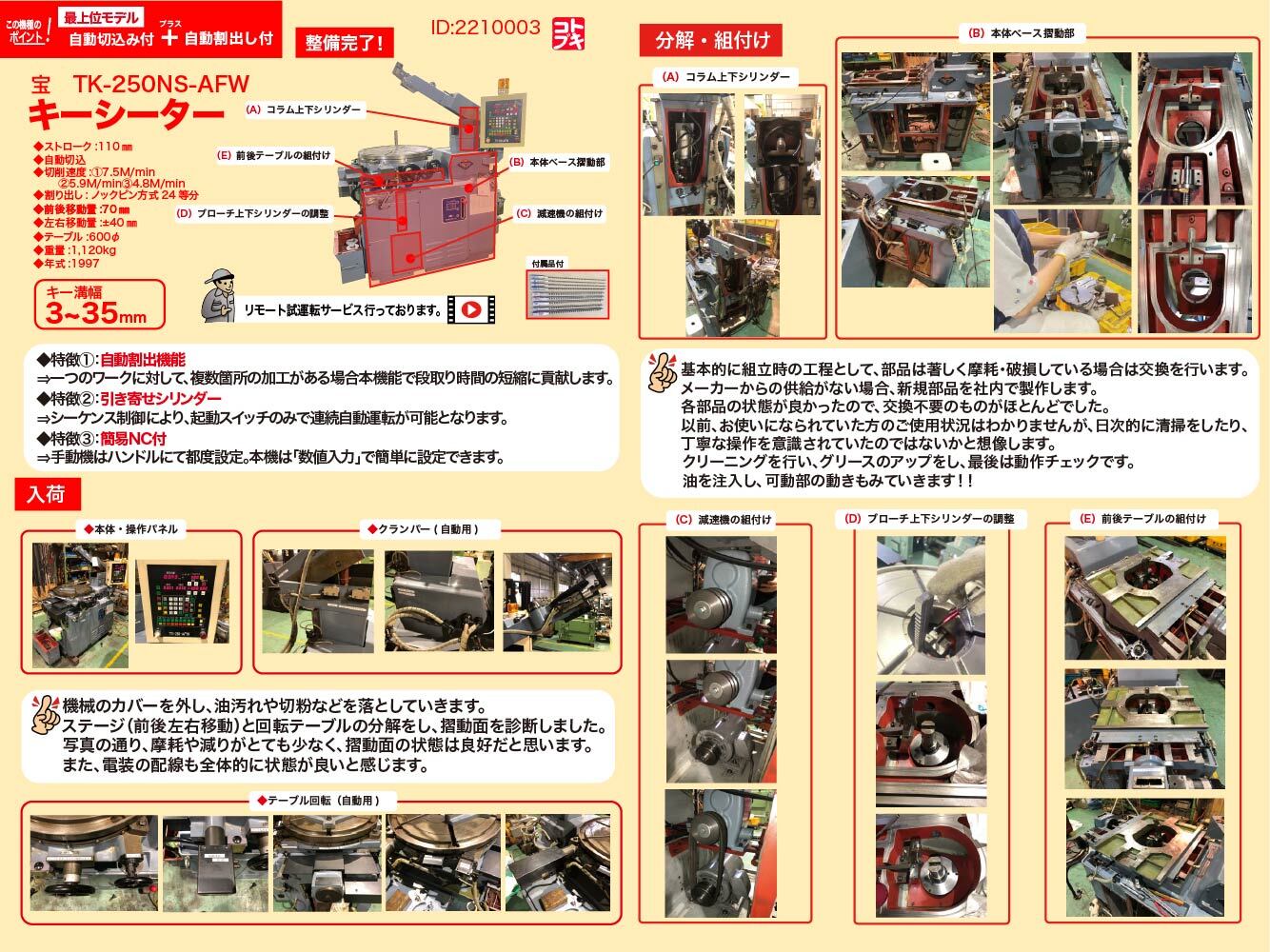 宝機械工業 キーシーター TK-250NS-AFW