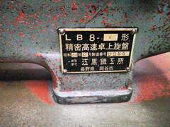 エグロ 卓上旋盤 LB8-4